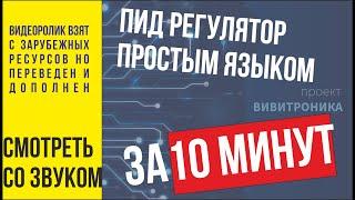 Обзор ПИД регулятора Знакомство с ПИД регулятором просто ПИД регулятор на пальцах.