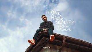 TONI — Над землей Official Audio