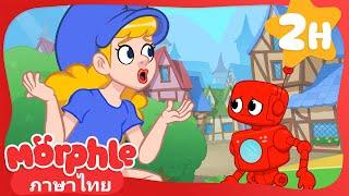 นิทานเรื่อง ยักษ์มิล่า - Morphle  การ์ตูนเด็ก  Thai Cartoons for Kids