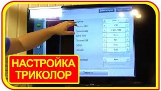 Приставка триколор тв как настроить CI+ модуль. Настройки CAM модуля LNB транспондер.