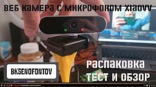 Веб камера с микрофоном Xiaovv FULLHD распаковка обзор и тест  bk-hitech