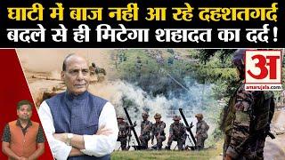Doda Terror Attack बाज नहीं आ रहे दहशतगर्दबदले से ही मिटेगा शहादत का दर्द Doda Encounter Rajnath