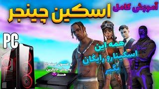 همه اسکین های فورتنایت رو بگیر