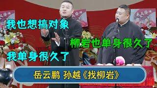 岳云鹏：我也想搞对象 我单身很久了   孙越：柳岩也单身很久了  岳云鹏：人家看不上我！#郭德纲 #于谦 #岳云鹏 #张鹤伦 #孟鹤堂 #郭麒麟 #孙越