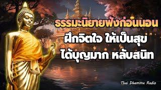 ฟังแล้วปล่อยวาง ชีวิตทุกข์มาก พอแล้ว เราควรปล่อยวาง️ Thai Dhamma Radio