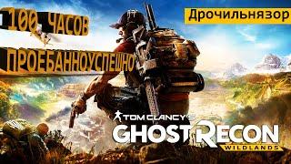 Обзор Tom Clancys Ghost Recon WildlandsМнение после 100 часовДрочильнязор за 5 минут