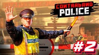 ПЕРВЫЕ ПРОБЛЕМЫ ▲ Contraband Police #2