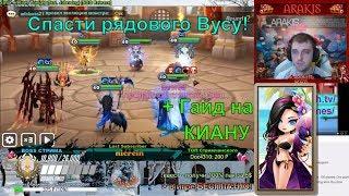 Summoners War ГВ против паскуды Теомарса  + Гайд на Киану  стрип+контроль