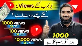 1000 views ke kitne paise milte hain  youtube 1000 views ke kitne paise deta hai  Online Earning