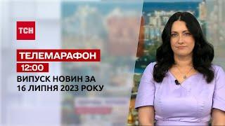 Новини ТСН 1200 за 16 липня  2023 року  Новини України