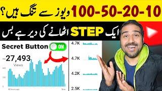 10-20-50-100 Views Se Tang Hai ?  How To Boost YouTube Video Views Kaise Badhaye