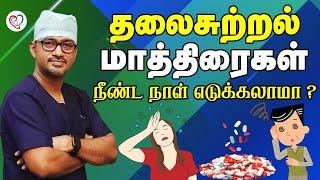 தலைசுற்றல் மாத்திரைகள் - நீன்ட நாள் எடுக்கலாமா ? Vertigo Tablet  Vertigo Problem  Dr. Manoj ENT