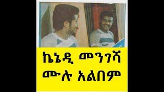 ኬኔዲ መንገሻ ሙሉ አልበም 1985  Kennedy Mengesha music Full albumcollection 1993