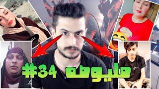 المحتوى العراقي مليوصه بارت 34