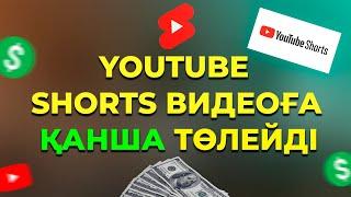 Ютуб шортс видеоға қанша төлейді