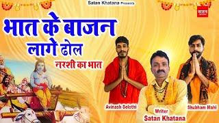 नरसी का भात  भात के बाजन लागे ढोल  Narsi Ka Bhat  Avinash Selothi  Shubham Mahi  Satan Khatana