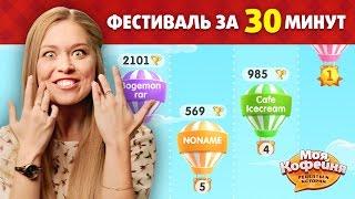 Моя Кофейня Выполнить Задания на Фестивале за 30 Минут