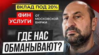 ВКЛАД ПОД 21%? Почему Финуслуги дают лучшие условия по вкладам?