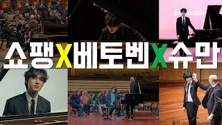 임윤찬설특집 피아노협주곡Playlist ⭐️모아듣기⭐️골라듣기⭐️모두 가능