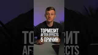 Почему ЛАГАЕТ After Effects  5 возможных причин