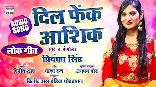 Dil Fek Aashiq  Priyanka Singh  New Bhojpuri Song 2018  Audio