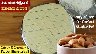 ಗರಿಗರಿ ಸಿಹಿ ಶಂಕರಪೋಳಿ  Sweet Shankar Poli in Kannada  Sweet Shankarpali Recipe