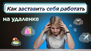 Как ПОВЫСИТЬ ПРОДУКТИВНОСТЬ при работе ИЗ ДОМА?