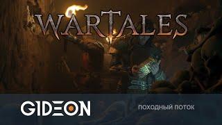 Стрим Wartales - ЭТУ ОПГ ТЫ НЕ ЗАБУДЕШЬ НИКОГДА ПРОДОЛЖАЕМ ПРИКЛЮЧЕНИЯ НАШЕГО ЦИРКА