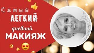 Дневной макияж. Самый лёгкий и быстрый макияж 50+. Basic make-up