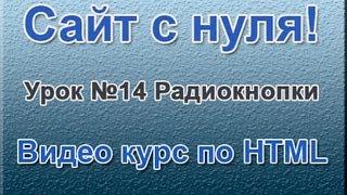 Сайт с нуля Урок №14 Радиокнопки  Видео курс по HTML 