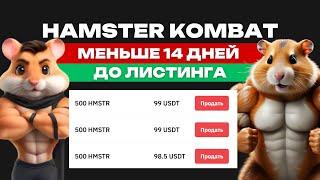 НАГРАДА HAMSTER KOMBAT  ОСТАЛОСЬ 14 ДНЕЙ  ПРОДАВАТЬ ЛИ СЕЙЧАС?