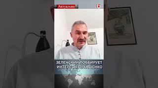 Зеленский лоббирует интересы Лукашенко  Сергей Бульба #политика #беларусь #украина #зеленский