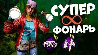 Бесконечный Фонарь в Dead by Daylight