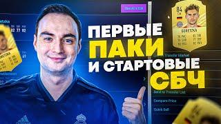 СТАРТОВЫЕ СБЧ и ПЕРВЫЕ ПАКИ В ФИФА 21  СОЗДАЕМ КЛУБ FIFA 21