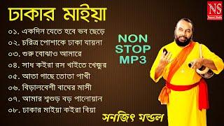 ঢাকার মাইয়া কইরা বিয়া Dhakar Maaiyaa  Best of Sanajit Mondal  Bengali Folk Song  Nayomi Studio