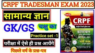 CRPF TRADESMAN GKGS 2023  CRPF GK PRACTICE SET  CRPF CONSTABLE GKGS CLASS CRPF 2023 GKGS 