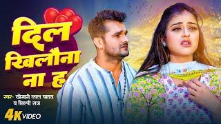 #Khesari Lal Yadav  दिल खिलौना ना ह  Dil Khilona Na Ha  #Antra Singh Priyanka  Sad Song