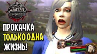 Я ЧУТЬ НЕ УМЕР ПРОКАЧКА С ОДНОЙ ЖИЗНЬЮ В WOW HARDCORE CLASSIC  Прокачка 1-60 #3