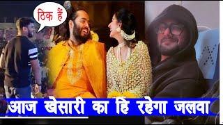 आज पुरे दिन रहेगा Khesari Lal Yadav का ही जलवा - Khesari Lal Yadav  Anant Ambani Marriage Ceremony