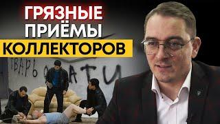 Угрозы и беспредел коллекторов  Как работают коллекторы с должниками?