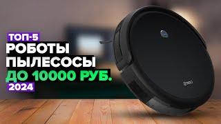 ТОП-5 Лучшие роботы-пылесосы до 10000 рублей. Рейтинг недорогих роботов в 2024 году 