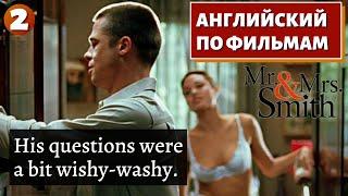 ФИЛЬМ НА АНГЛИЙСКОМ - Mr. & Mrs. Smith 2