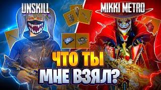 ЧТО ТЫ МНЕ ВЗЯЛ?ВМЕСТЕ С MIKKI METRO  ЗОЛОТЫЕ ЯЩИКИ  METRO ROYALE