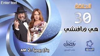 مسلسل هي ودافنشي HD - الحلقة الأخيرة 30 - ليلي علوي Episode 30 - hy wdafn4y