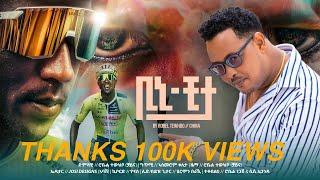 #BINYAM GRMAY “BINI CHEETAH NEW ERITREAN MUSIC BY ROBEL TEWHBO CHINA 2024 ቢኒ ችታ ብ ሮቤል ተውህቦ ችይና