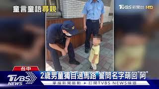 2歲男童獨自過馬路 警問名字萌回阿