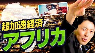 【超加速経済アフリカ①】アフリカを学べば日本の未来が見えてくる（Super Accelerated Economic Growth in Africa）