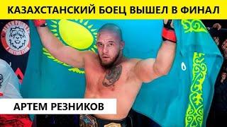 Боец Артем Резников победил Кошкина и вышел в финал Гран-при АСА