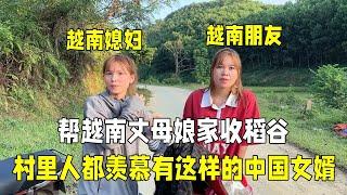 帮越南丈母娘家收稻谷，村里亲戚真羡慕：这中国女婿太能干了！