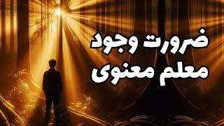 نقش حیاتی معلم معنوی در بیداری روح